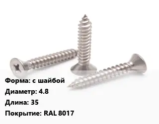 Саморез коричневый с шайбой D=4.8 L=35 RAL 8017